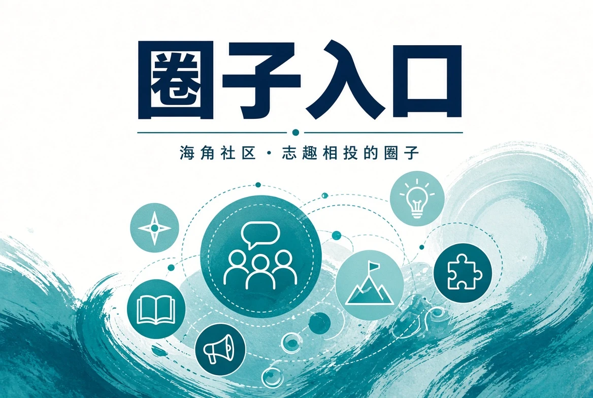 海角社区潮讯整理