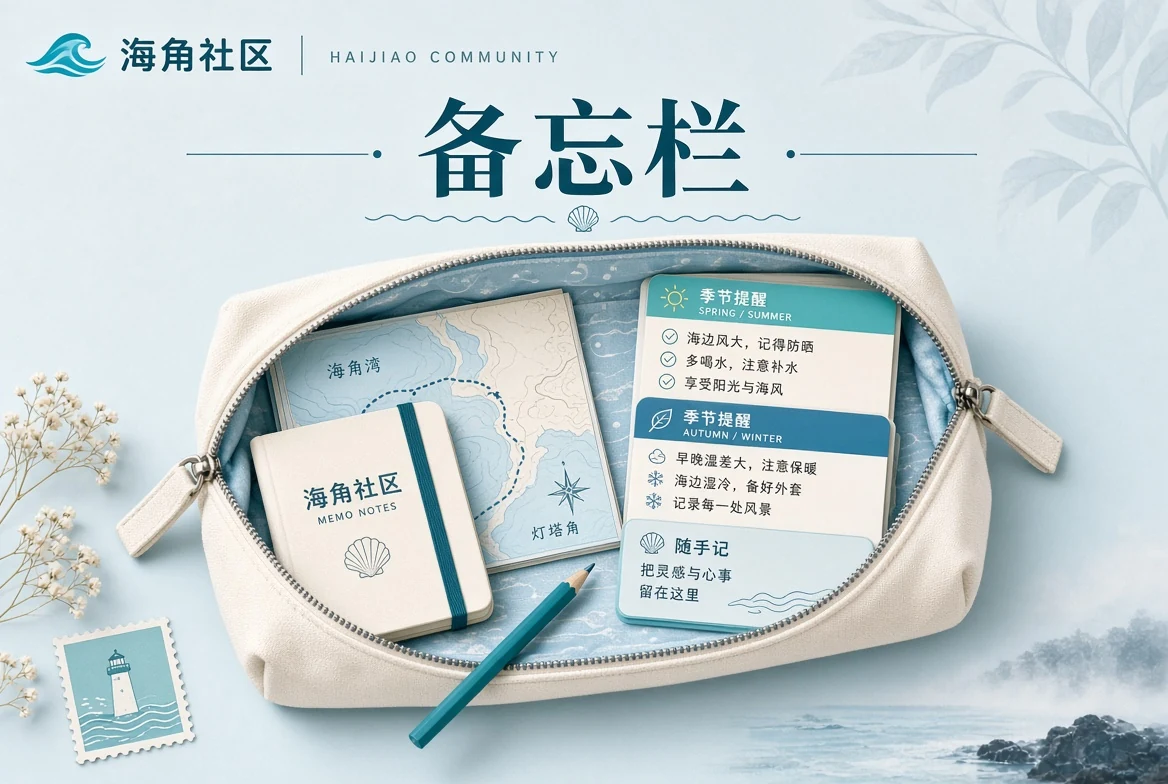 海角社区生活备忘